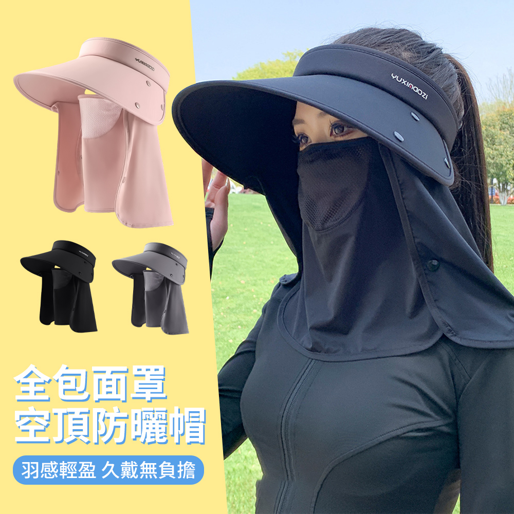 Sumfun 冰絲面罩一體護頸空頂遮陽帽 防曬面罩 戶外運動空頂帽 太陽帽 沙灘帽