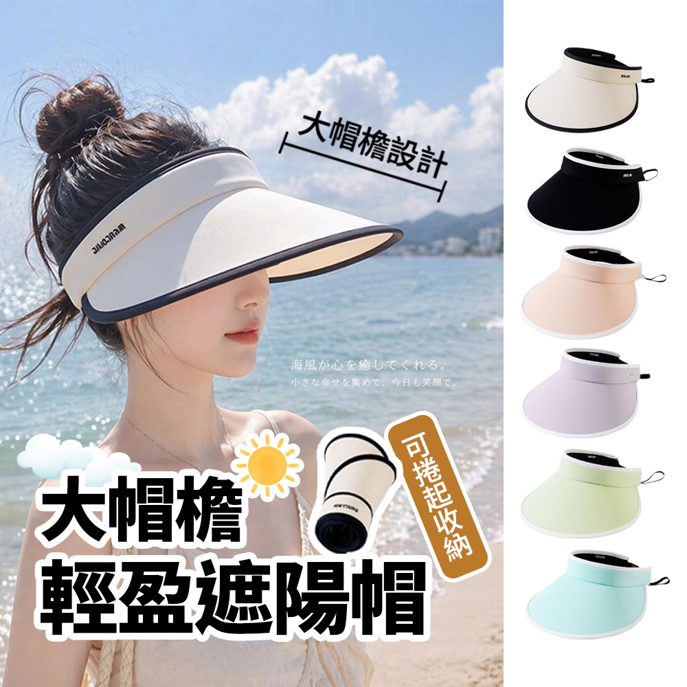 【小博嚴選】大帽簷防曬遮陽帽 6色 時尚防曬 物理防曬 夏日防曬 遮陽帽 防曬帽