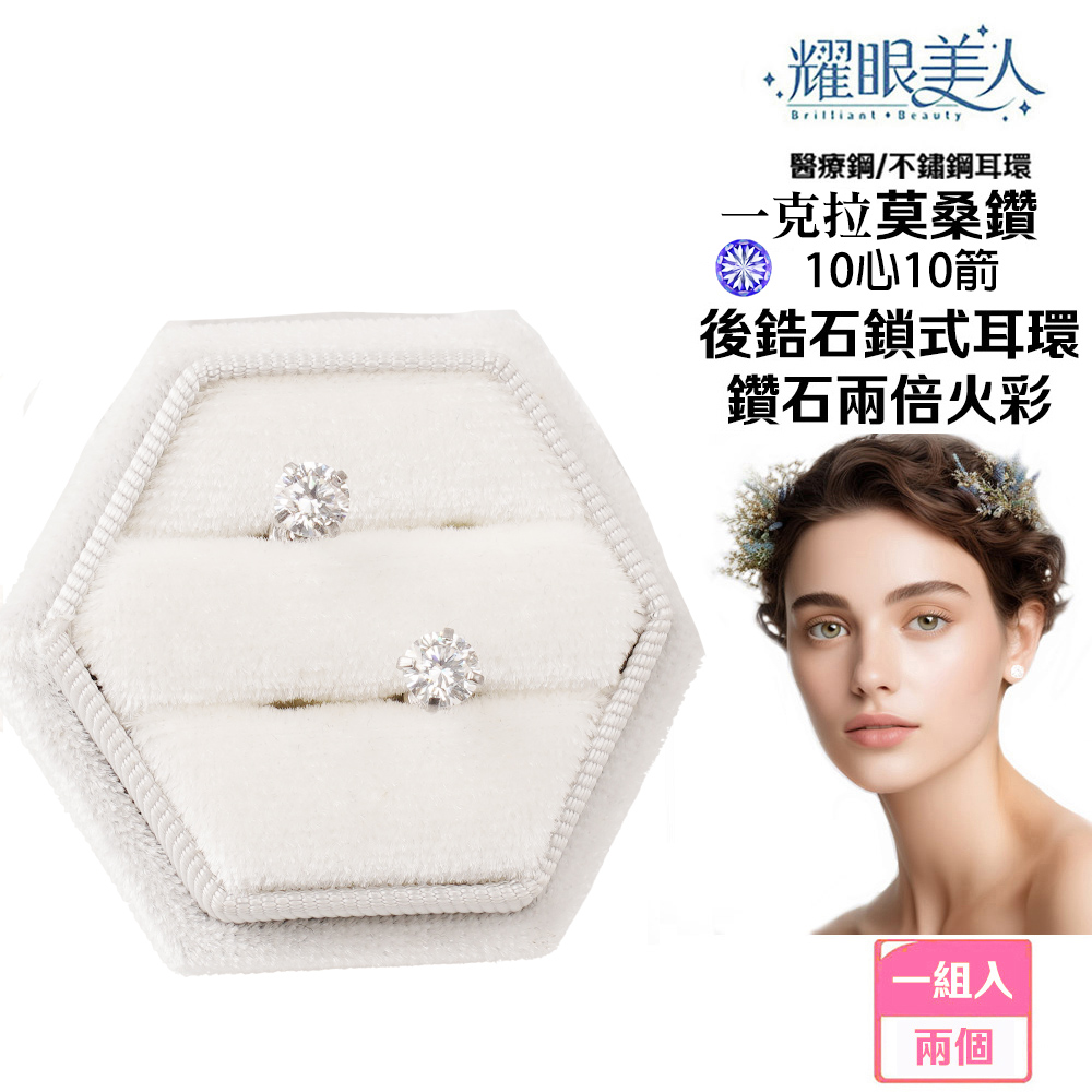 耀眼美人 超閃耀一克拉10心10箭莫桑鑽耳環鈦閃耀/鈦鋼耳環後鎖式