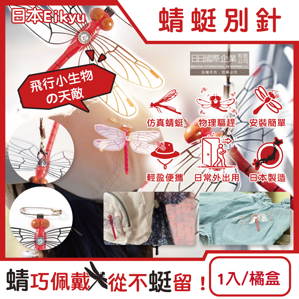 生活良品 日本Eikyu-佩戴式物理驅趕輔助仿真模型小紅蜻蜓妹飾品1入/橘盒-別針款(爬山運動飛行小生物防範)