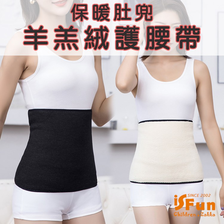 iSFun 保暖腹部秋冬暖肚兜羊羔絨彈性護腰帶（其他規格）