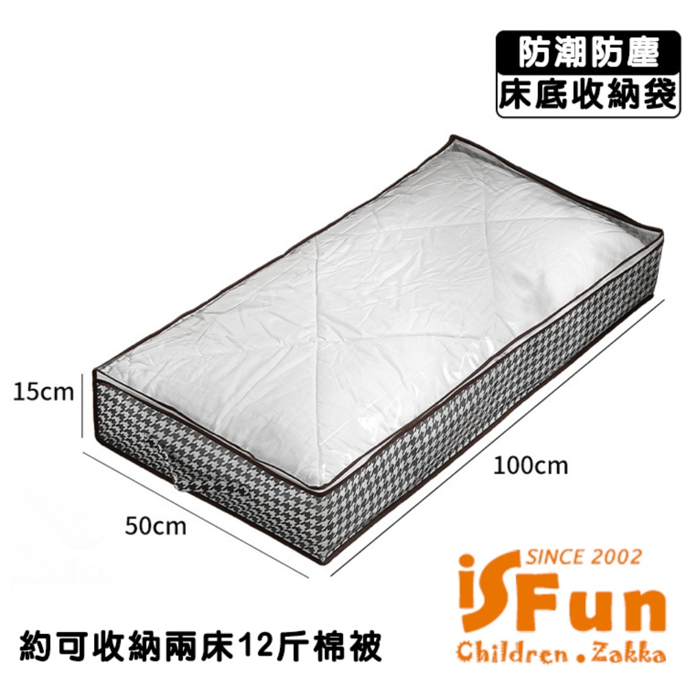 iSFun 床底專用 衣服棉被大容量收納盒/千鳥格特大號