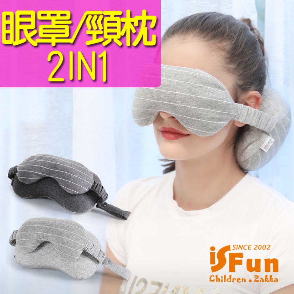 iSFun 眼罩二合一 多功能旅行隨身飛機頸枕/深灰