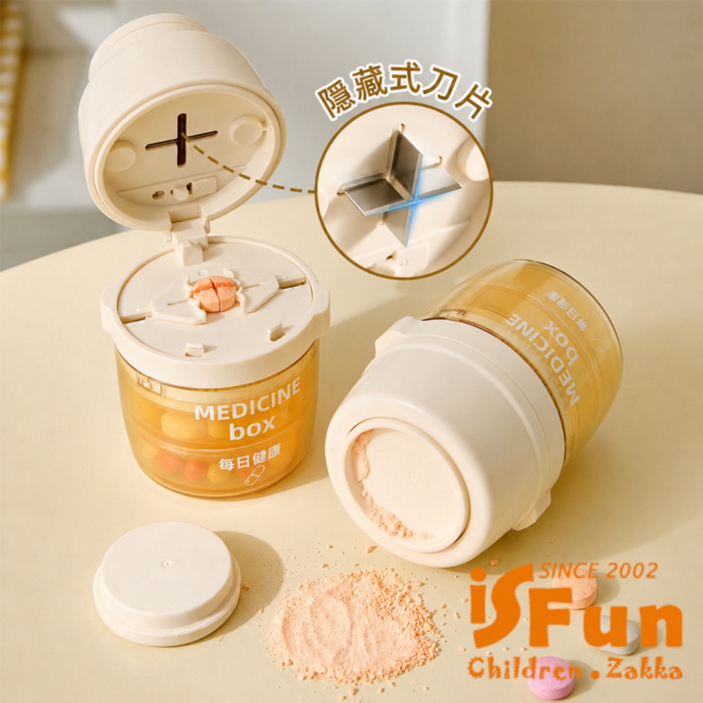 iSFun 透視按壓 安全切藥磨藥密封收納盒/奶油色