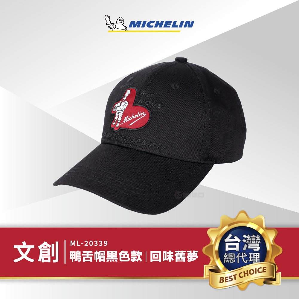 MICHELIN 米其林 必比登精品 回味舊夢 鴨舌帽 / 黑色款 ML-20339 正品