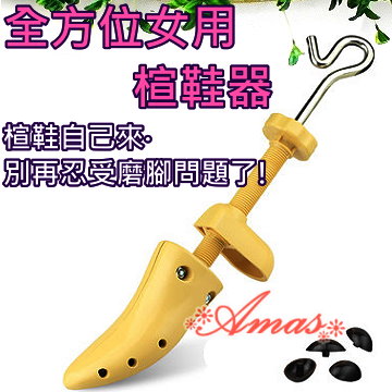 ＊Amas＊【全方位楦鞋器˙擴鞋器】•女用•