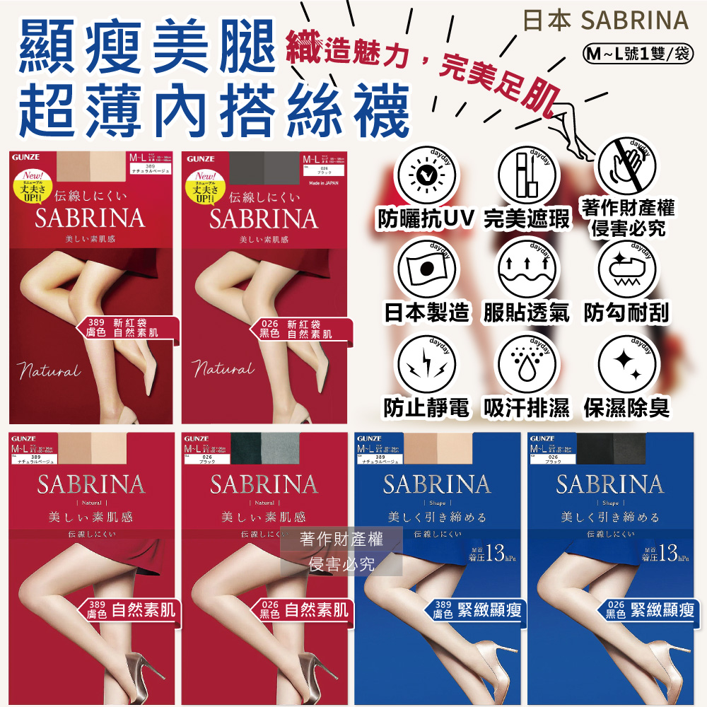GUNZE SABRINA 日本超薄內搭絲襪美腿褲襪ML號1雙/袋(彈力防勾線,修身顯瘦,裸感遮瑕,吸濕排汗)