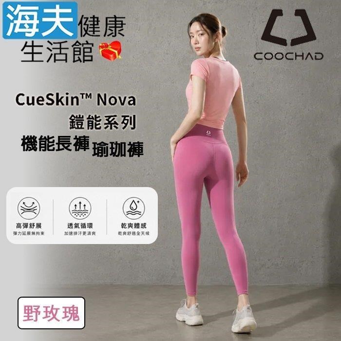 海夫健康生活館 COOCHAD CueSkin Nova 機能長褲 瑜珈褲 野玫瑰(S-XL)
