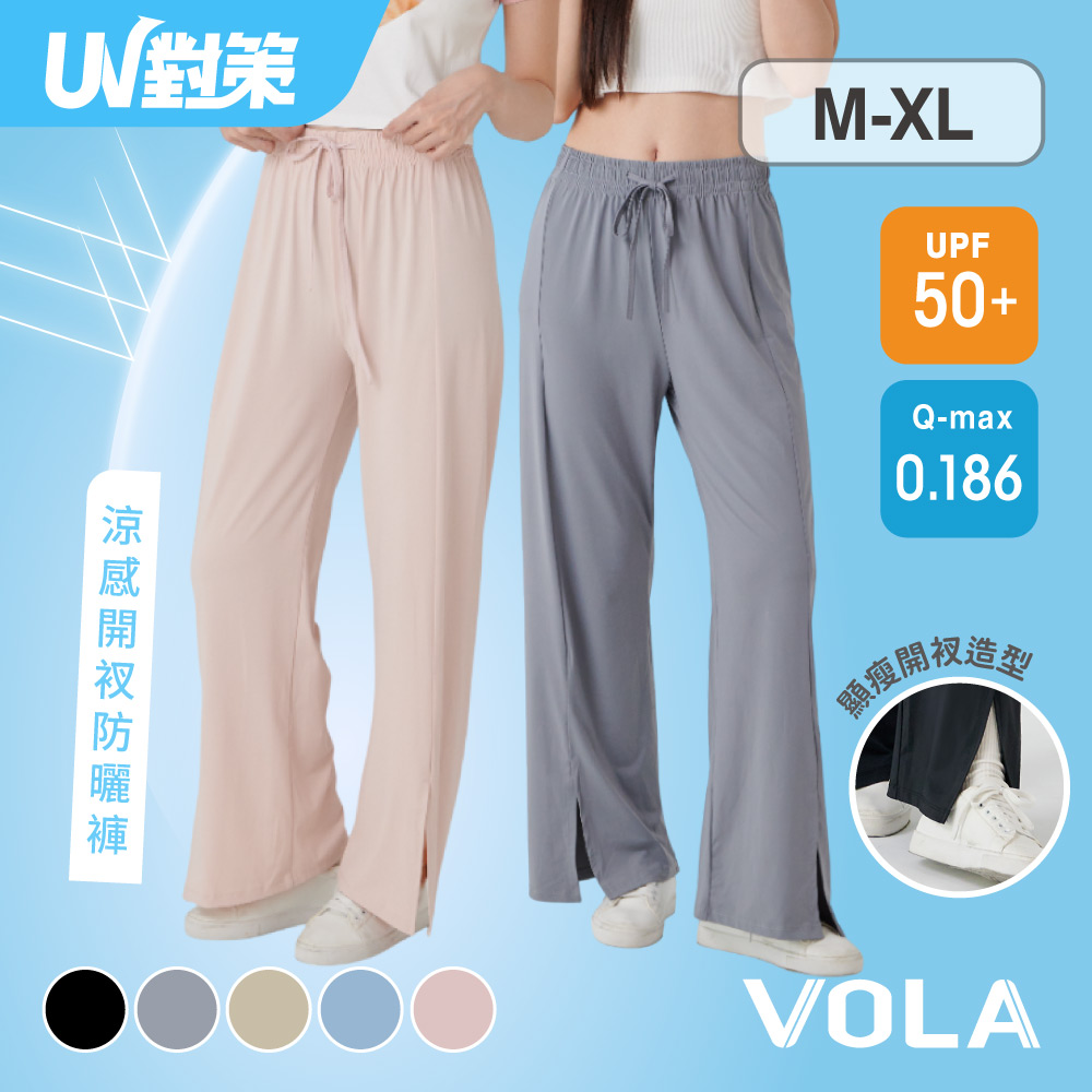 VOLA 維菈織品 UV對策涼感開叉防曬褲 防曬褲 涼感褲 防曬長褲 速乾防曬褲 SGS認證防曬 涼感防曬褲