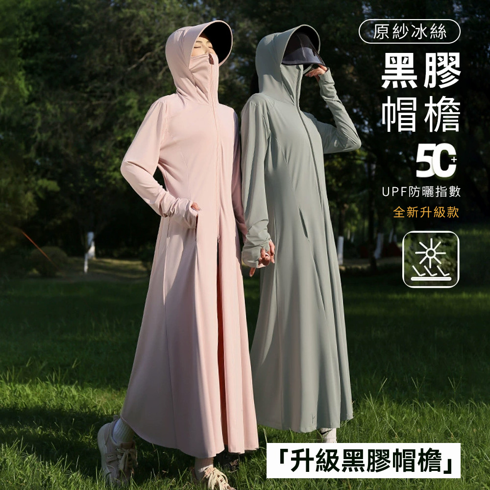 Chewy 冰絲防曬衣 長款連帽防曬外套 涼感護臉護脖設計 可拆帽簷鏡片 騎車戶外薄款外套