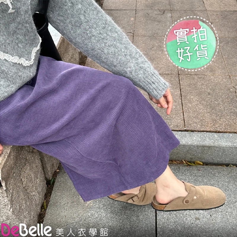 DeBelle 美人衣學館 秋冬新款百搭燈芯絨高腰半身裙開衩長裙