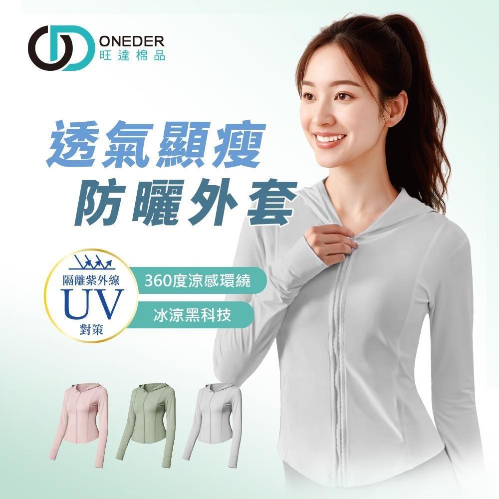 ONEDER 旺達 1件組 透氣顯瘦防曬外套 女冰感防曬罩衫 M/L (GK-U3302)