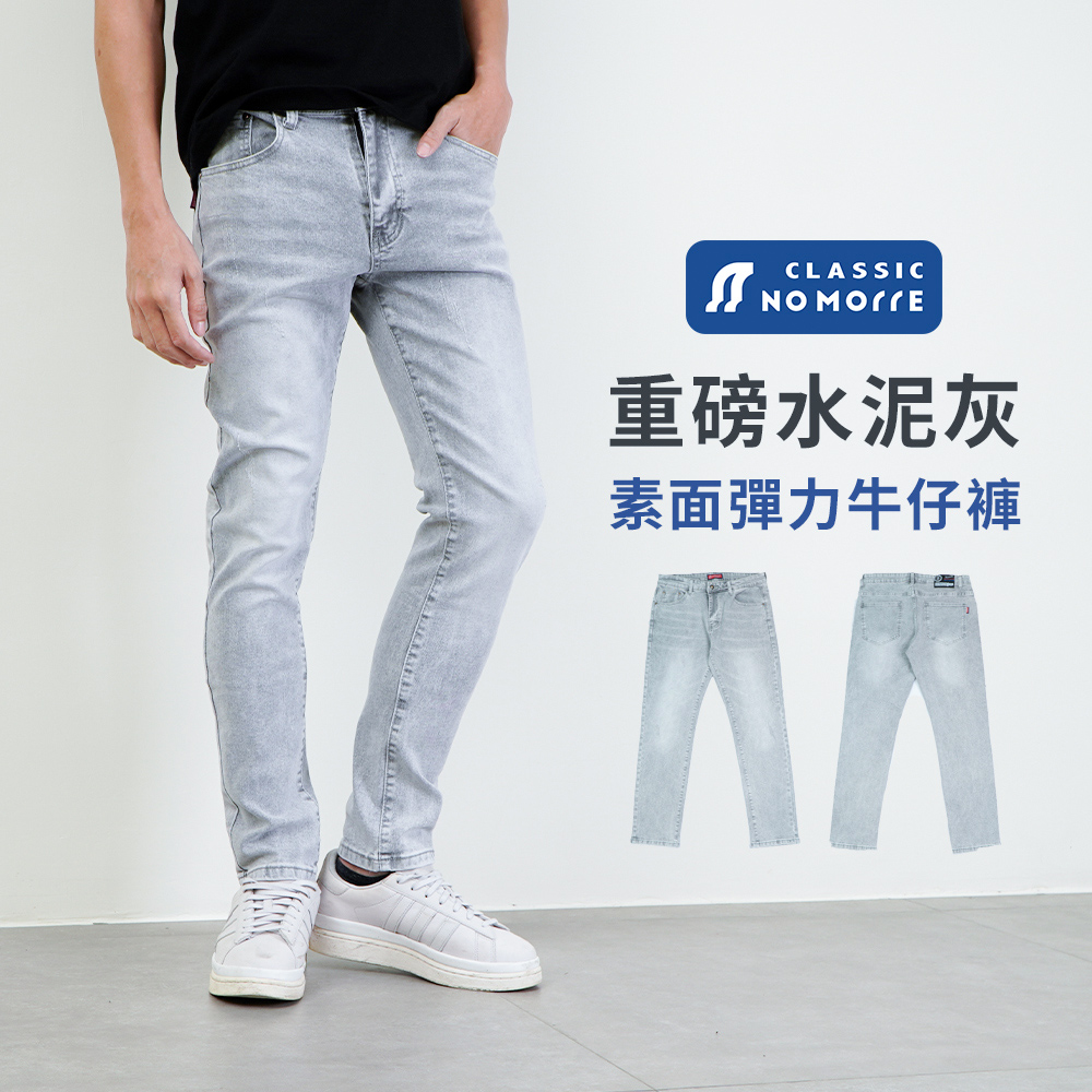 台灣現貨 水泥灰牛仔褲 牛仔褲男 素面無破 重磅水泥灰 水洗彈力 窄管 M-3L#5672
