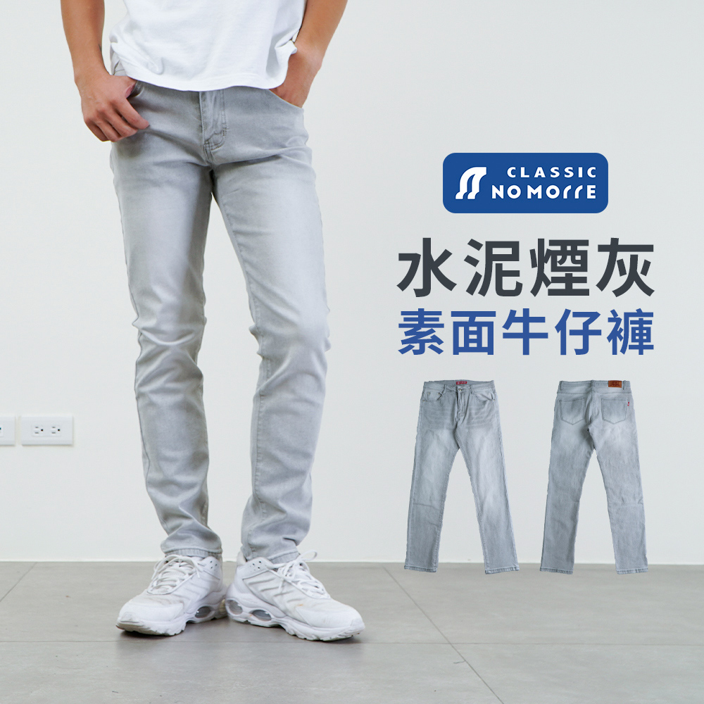 台灣現貨 水泥灰牛仔褲 窄管牛仔褲 素面水洗彈力 重磅 牛仔褲男 28-36腰 #7140