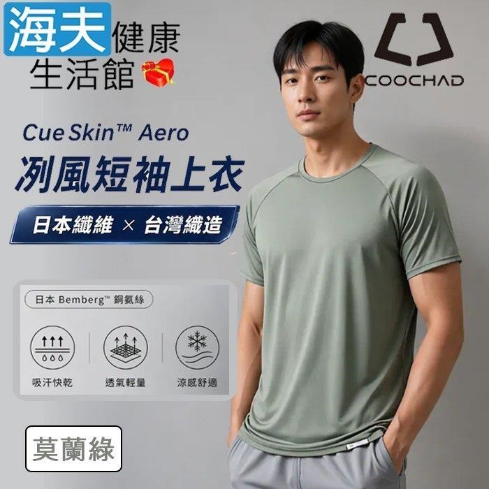 海夫健康生活館 COOCHAD CueSkin Aero 冽風短袖上衣 男版落肩款 莫蘭綠(S-XL)