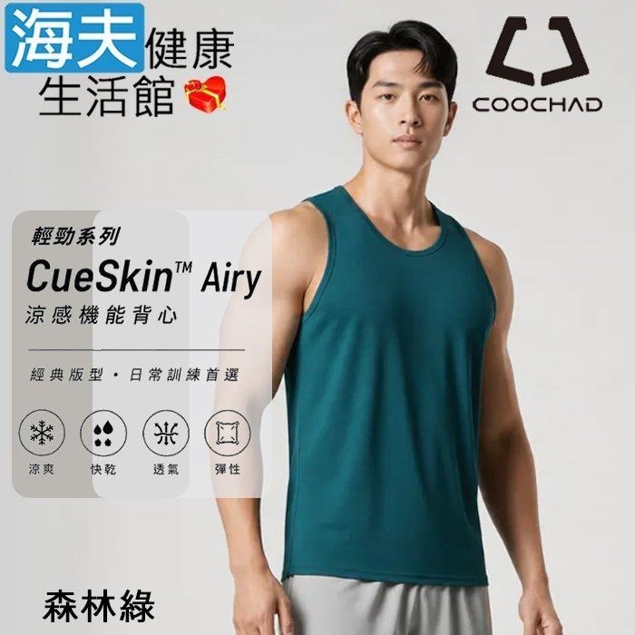 海夫健康生活館 COOCHAD CueSkin Airy 輕勁機能背心 男款經典版型 森林綠(2XL~3XL)