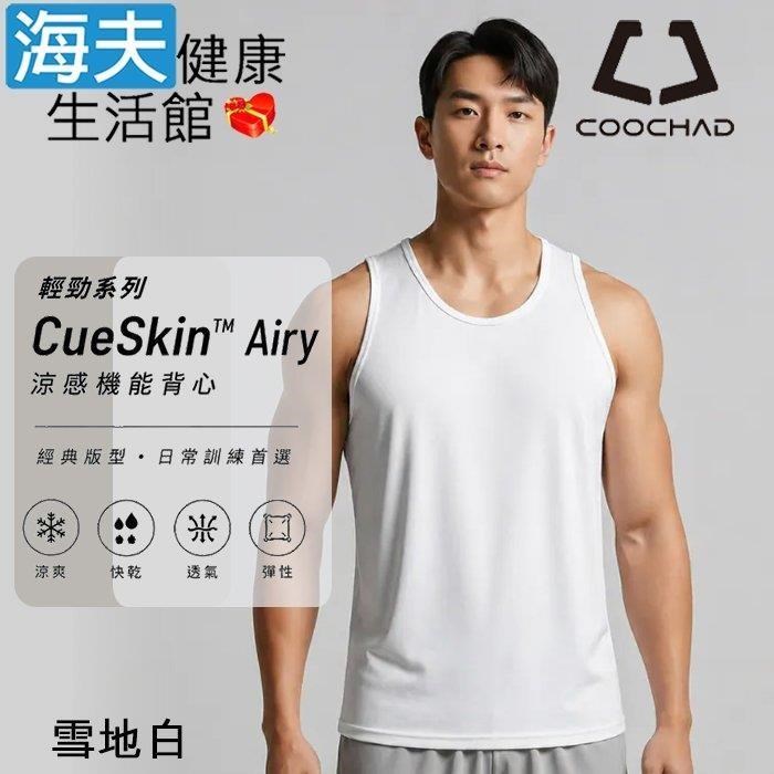 海夫健康生活館 COOCHAD CueSkin Airy 輕勁機能背心 男款經典版型 雪地白(S~XL)