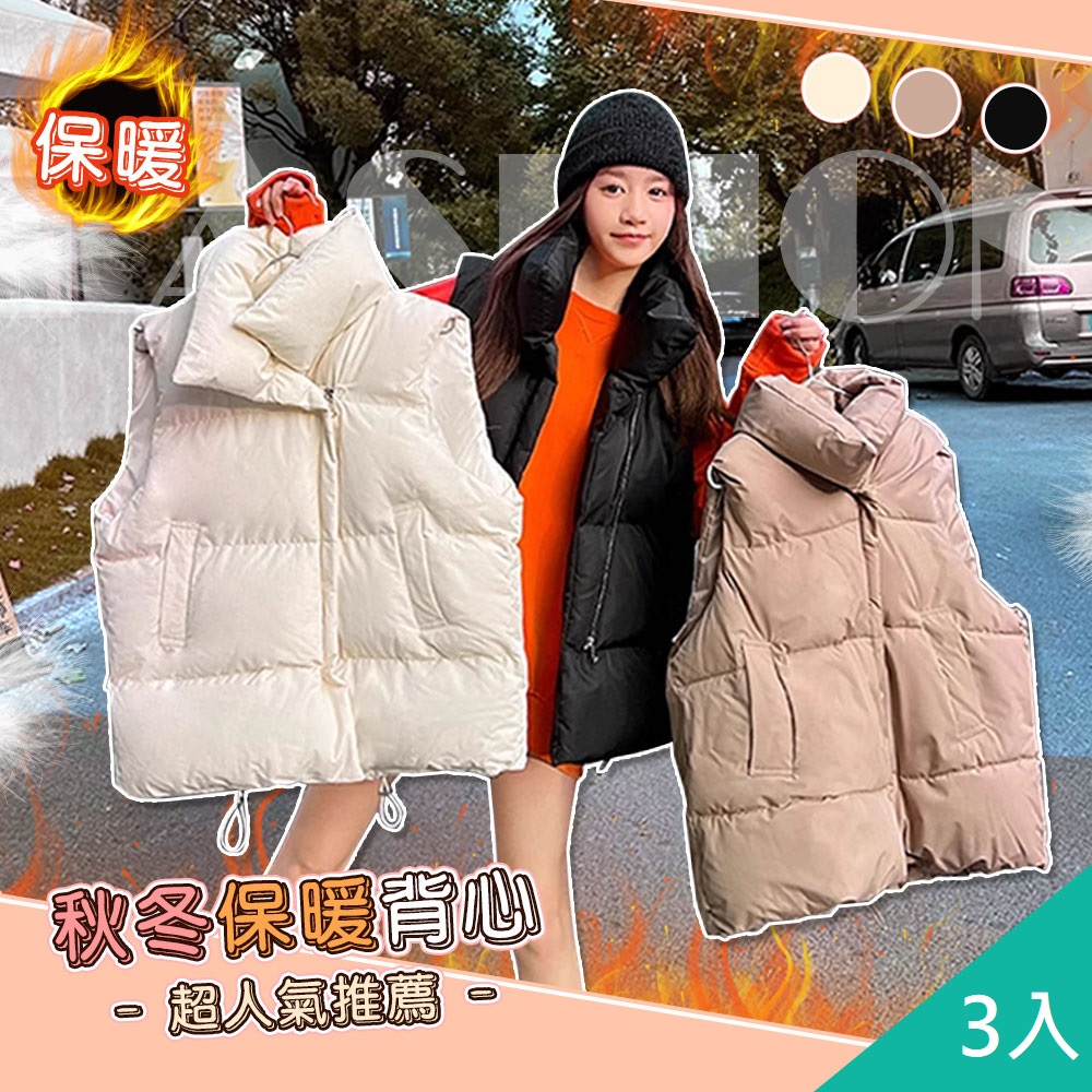 藻土屋 3入-秋冬必備百搭日系保暖厚背心-C/羽絨背心 馬甲 羽絨外套 鋪棉外套