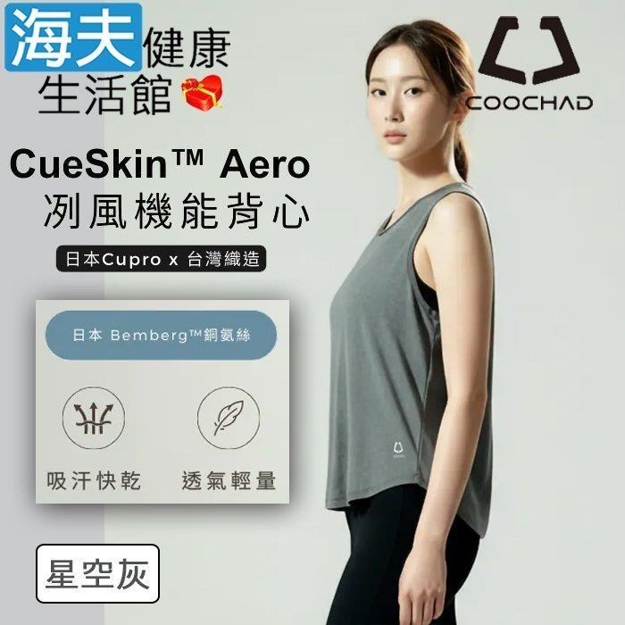 海夫健康生活館 COOCHAD CueSkin Aero 冽風機能背心 星空灰(M-XL)