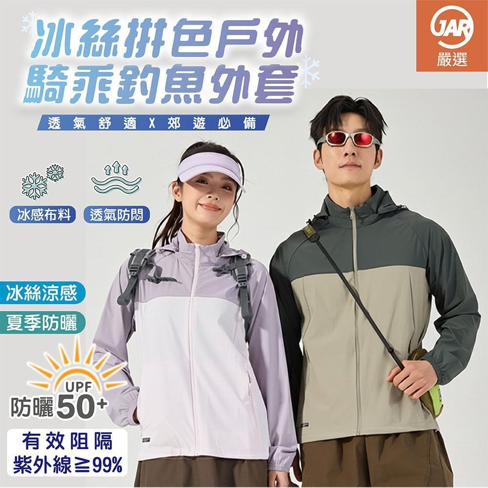 JAR嚴選 冰絲防紫外線速乾拼色男女款戶外騎乘釣魚外套