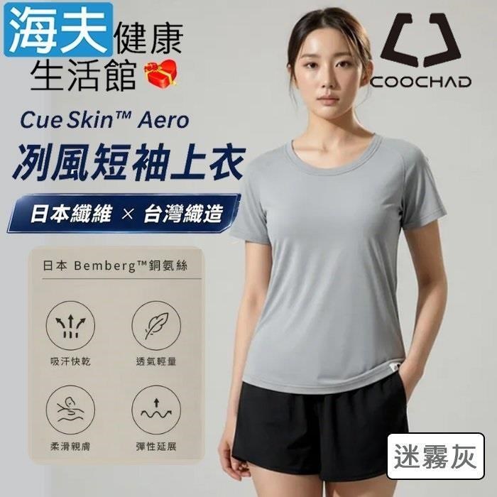 海夫健康生活館 COOCHAD CueSkin Aero 冽風短袖上衣 女版落肩款 迷霧灰(S-XL)