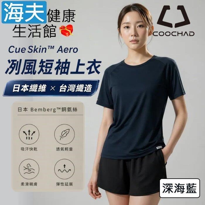 海夫健康生活館 COOCHAD CueSkin Aero 冽風短袖上衣 女版落肩款 深海藍(S-XL)