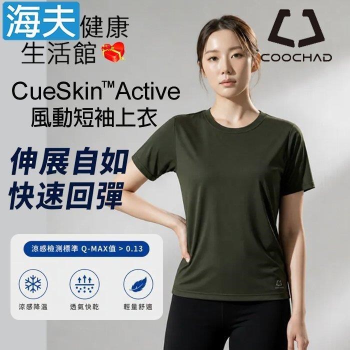 海夫健康生活館 COOCHAD CueSkin Active 風動短袖上衣 女款經典版型 暗橄欖綠(S-3XL)
