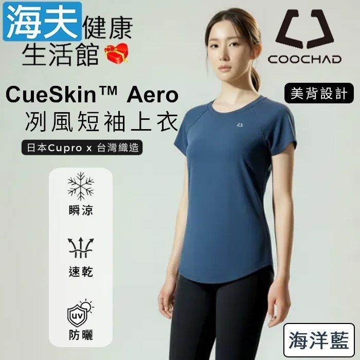 海夫健康生活館 COOCHAD CueSkin Aero 條碼布拼接涼感T恤 海洋藍(M-XL)