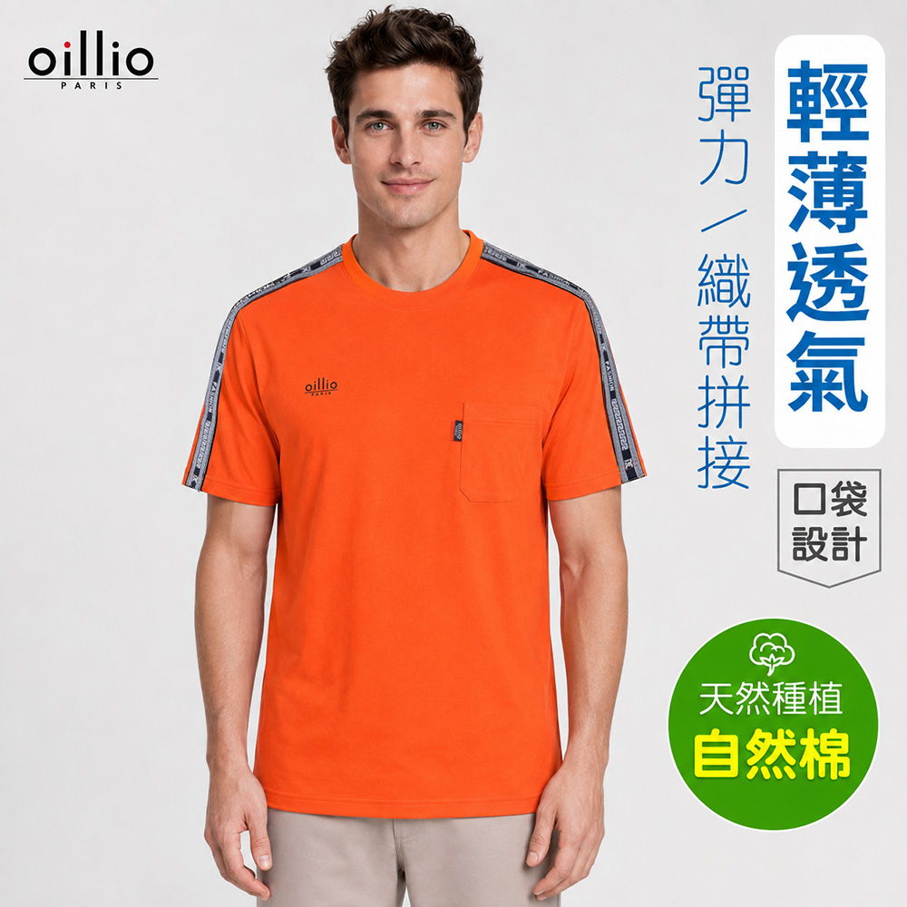 oillio 歐洲貴族 短袖棉柔彈力圓領T恤 口袋搭配 彈力穿搭 簡約時尚 橘色 25122250