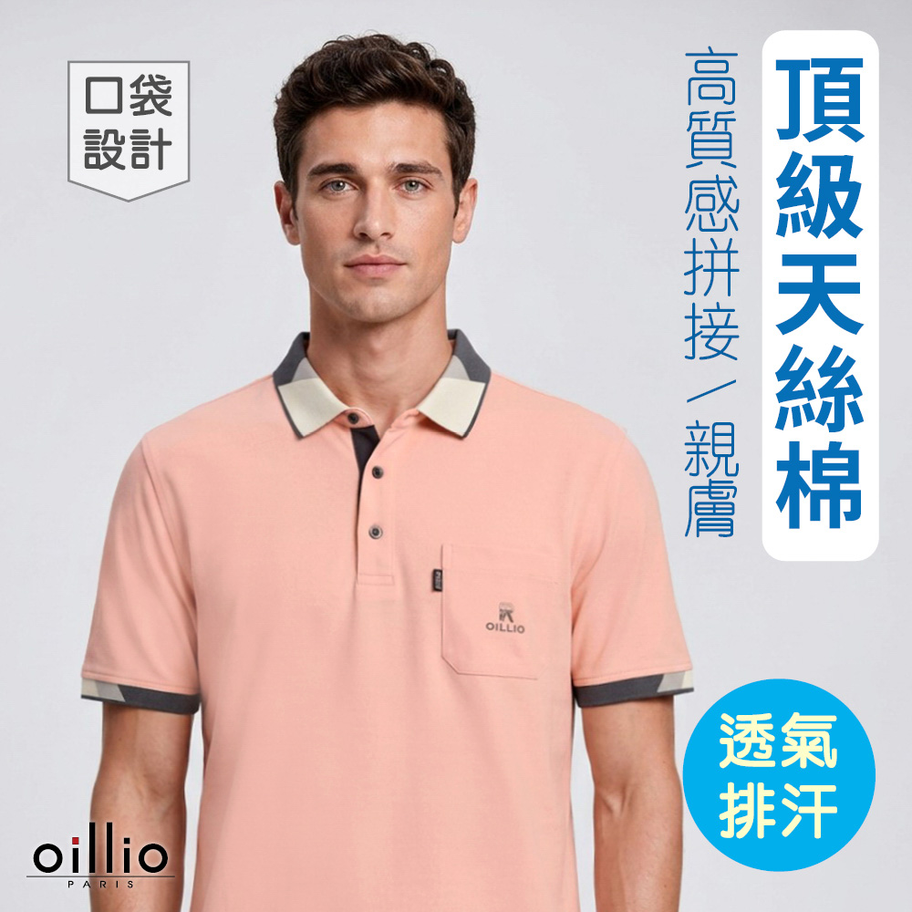 oillio 歐洲貴族 短袖紳士口袋POLO衫 超柔天絲棉柔 透氣 特色領子 商務休閒百搭 粉紅色 25168250