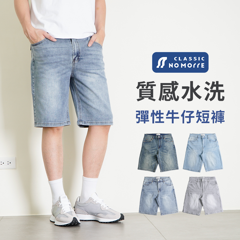 NoMorre 質感水洗牛仔短褲 YKK拉鍊 牛仔短褲 嚴選優質彈力牛仔布 4色 M-2L 台灣現貨 #8032
