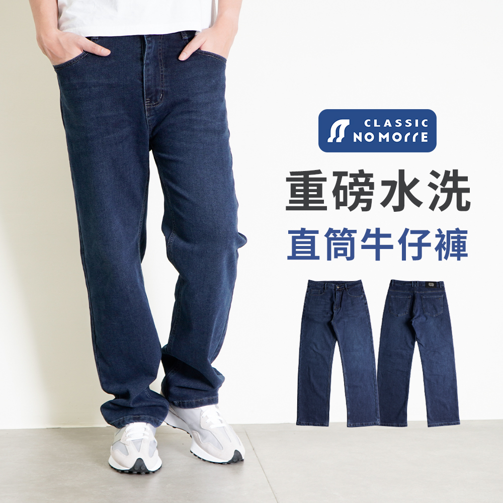 NoMorre 牛仔褲 直筒牛仔褲 牛仔長褲 深藍色重磅水洗彈力牛仔布 L-4L 台灣現貨 #3877