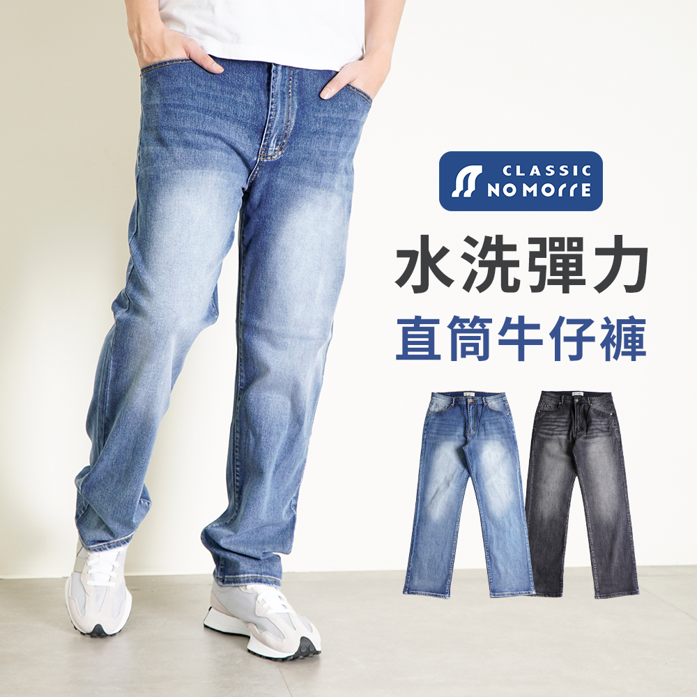 NoMorre 牛仔褲 直筒牛仔褲 牛仔褲男 牛仔長褲 水洗彈力牛仔布 共2色 L-4L 台灣現貨 #3876
