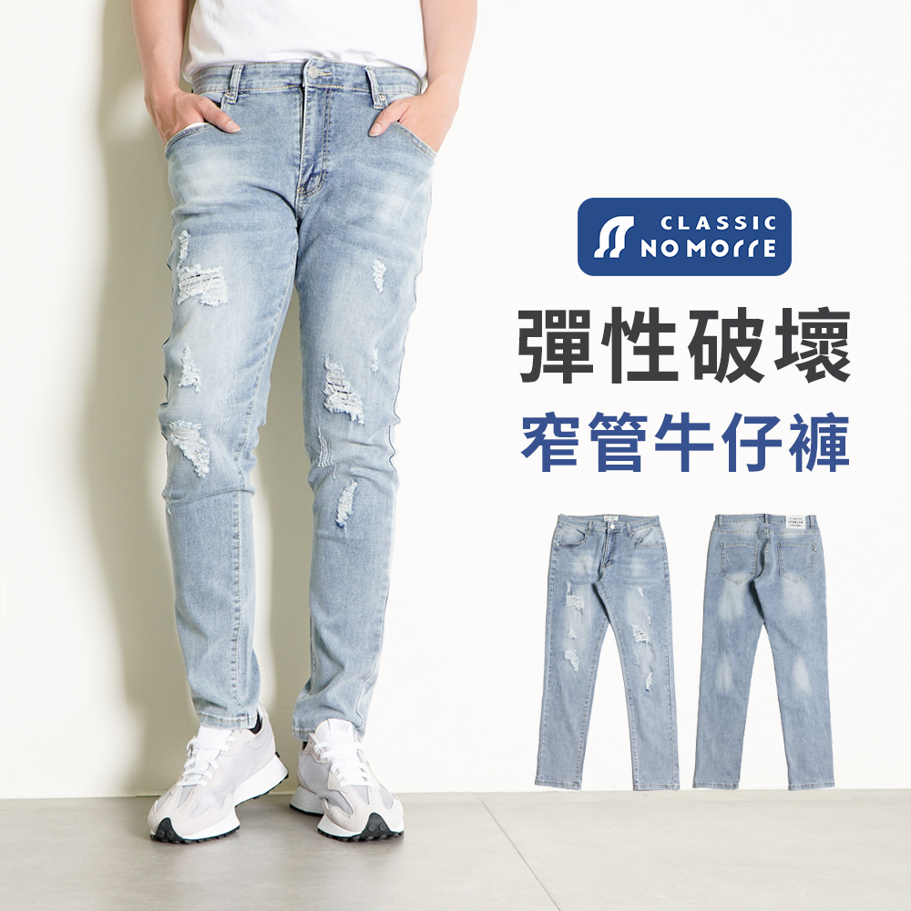 NoMorre 牛仔褲 破壞牛仔褲 窄管牛仔褲 YKK拉鍊 重磅水洗彈力牛仔布 M-2L 台灣現貨 #5783