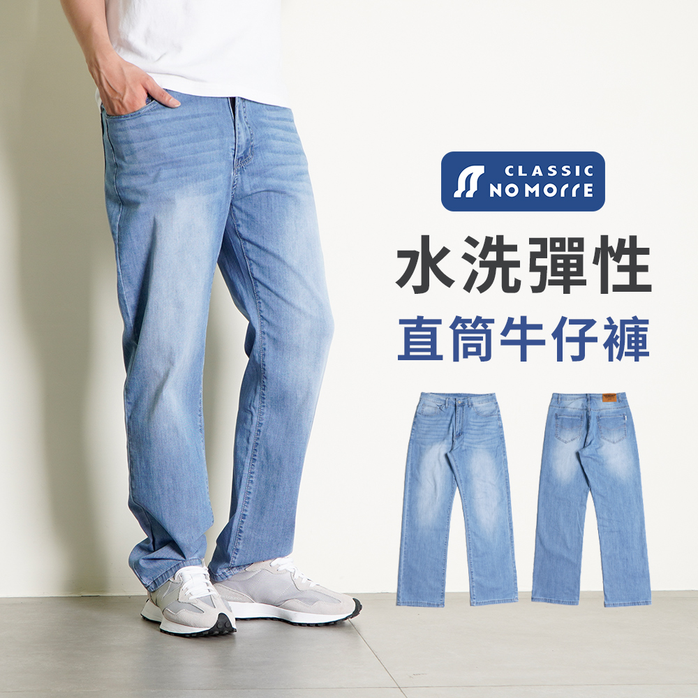 NoMorre 牛仔褲 直筒牛仔褲 牛仔褲男 牛仔長褲 水洗彈力牛仔布 L-4L 台灣現貨 #3901
