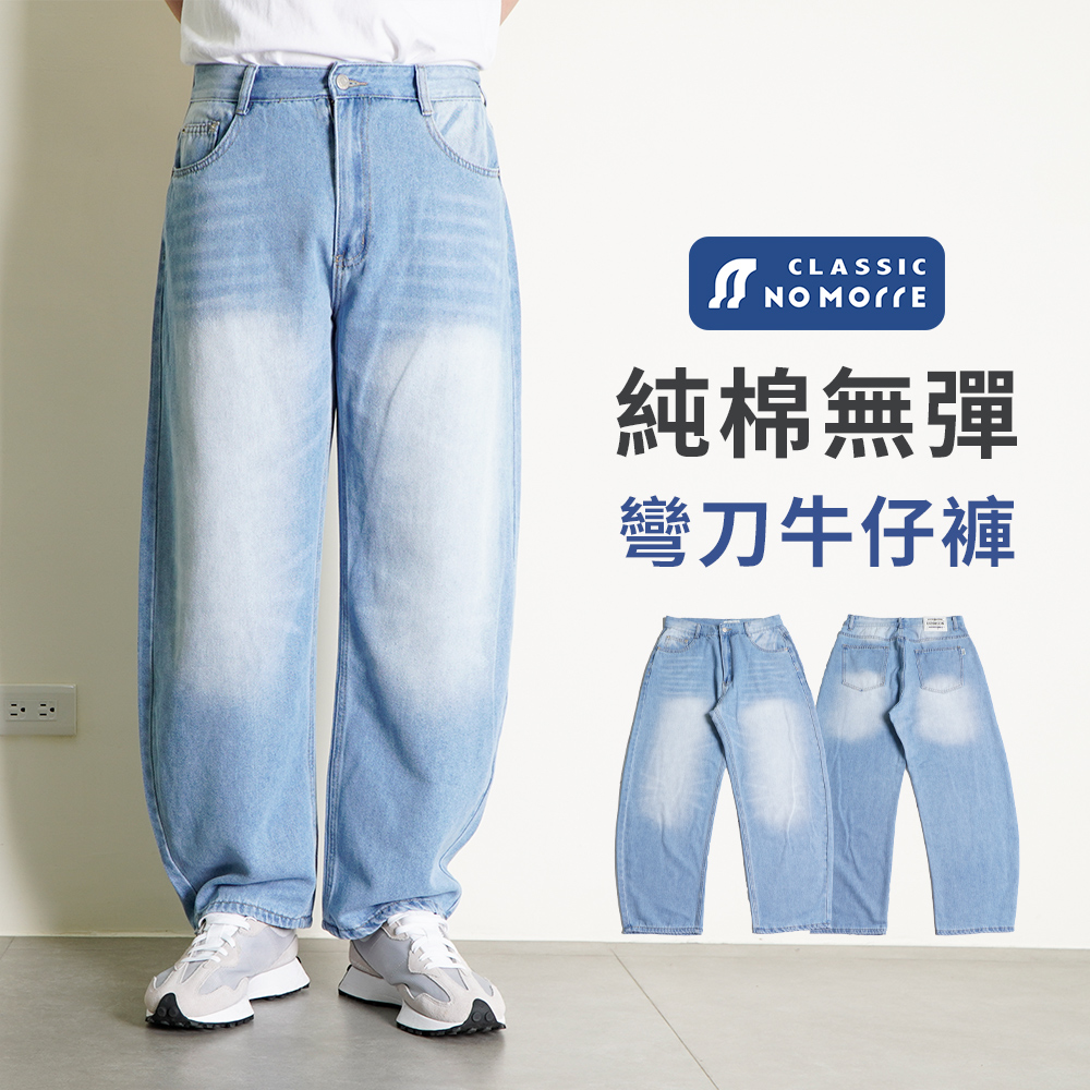 NoMorre 彎刀牛仔褲 質感淺藍色 YKK拉鍊 潮流彎刀版 嚴選純棉無彈牛仔布 M-XL 台灣現貨 #2071