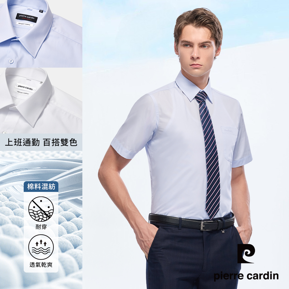 Pierre Cardin 皮爾卡登 男襯衫 進口素材通勤百搭舒適透氣班素色短袖襯衫_共2色(71255)