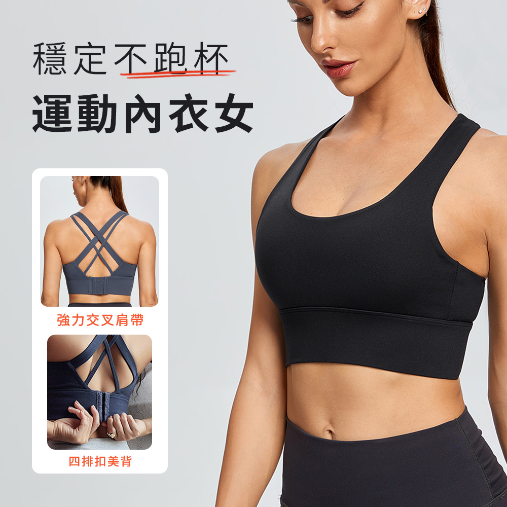 JOAM 高彈減震超高彈力運動女士內衣 雙交叉高強度美揹運動內衣 女裝 一體式胸墊 四排扣 瑜珈內衣