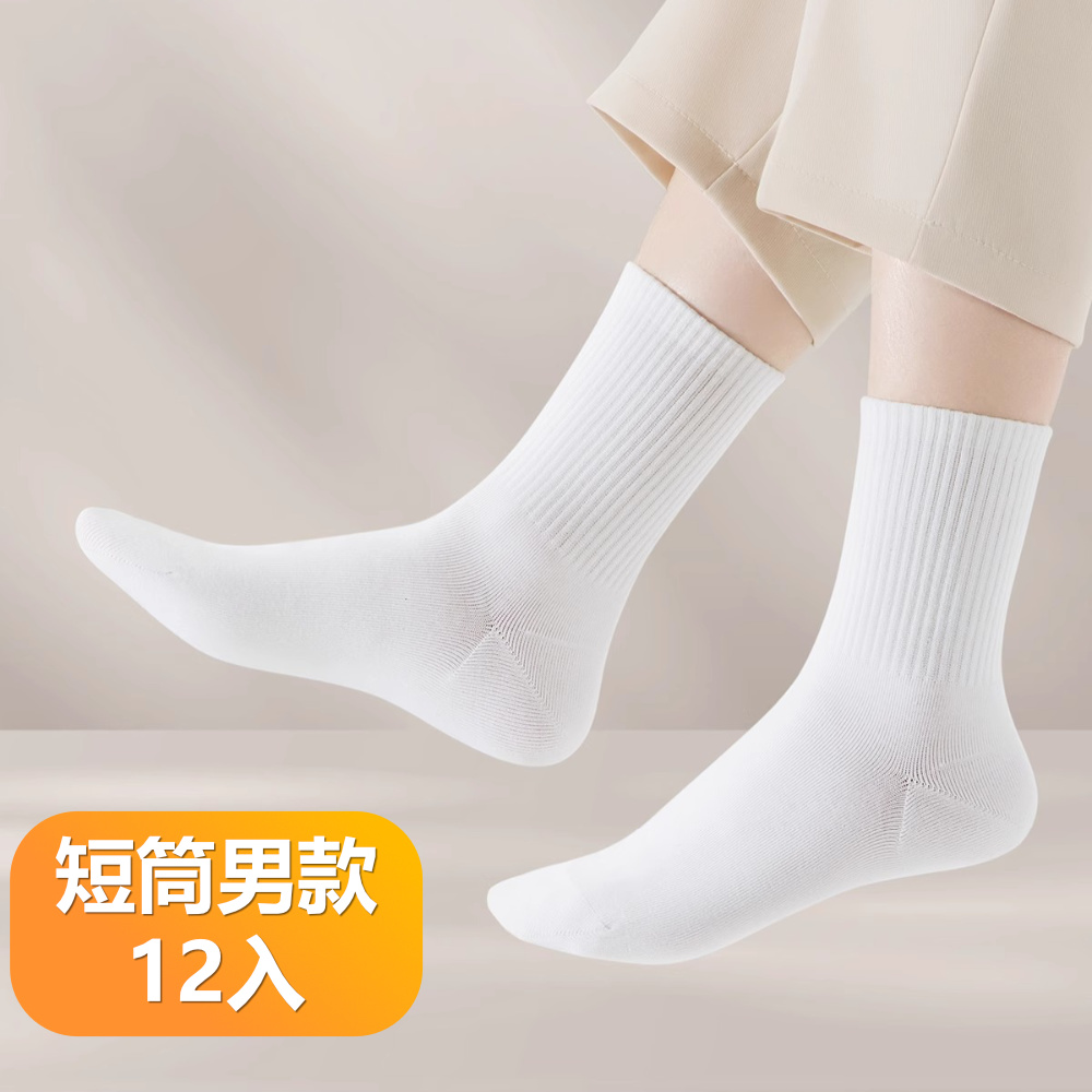 【晴安居】獨立小包裝易攜帶一次性旅行棉質透氣防臭日拋壓縮襪子-短筒男12入