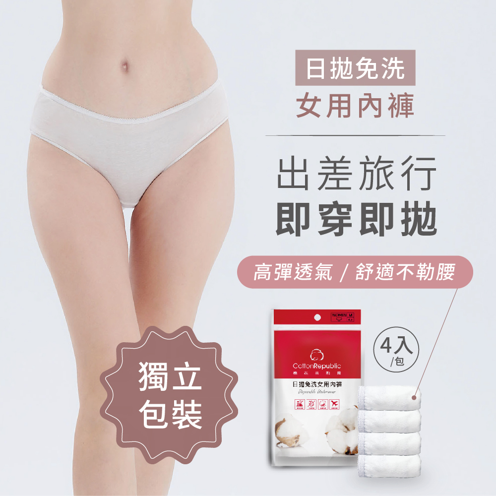 棉花共和國 ONCE日拋免洗女用內褲(16件組/4包)-M/L/XL(旅遊、懷孕月子、防疫住宿)