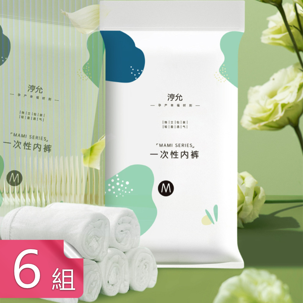 荷生活 立體剪裁親膚透氣不悶免洗內褲 旅用獨立包裝拋棄式內褲五件組-6組