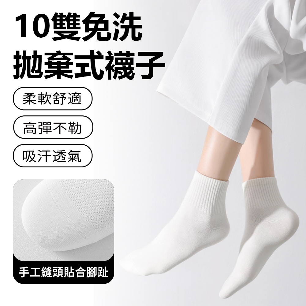 MULY 10雙入 一次性日拋中筒襪 拋棄式襪子 加厚防臭免洗襪 出差旅行丟丟襪 男女通用襪子 成人款