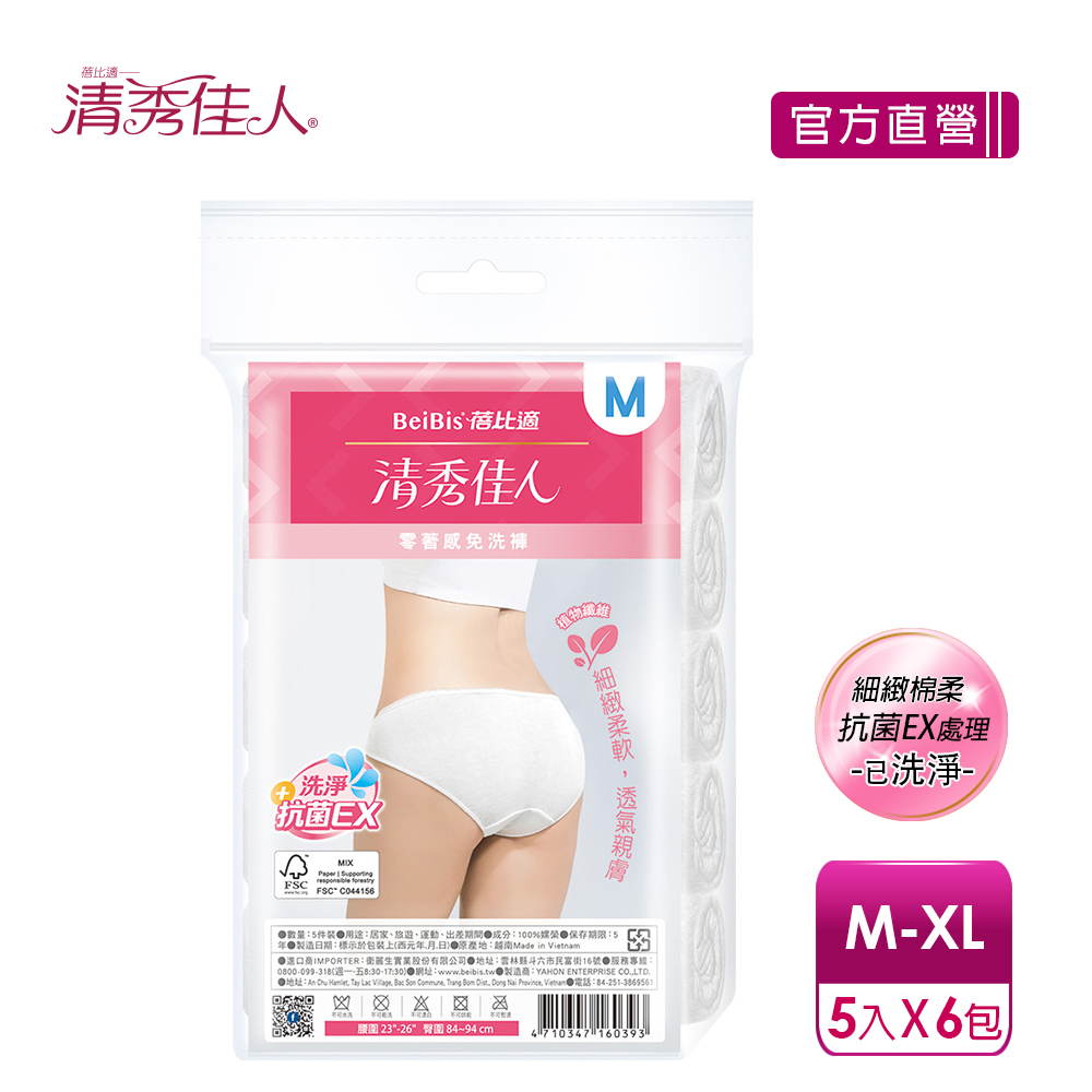Babycare 蓓比適 【蓓比適-清秀佳人】零著感女性三角免洗內褲M-XL5件包/XXL4件包x6入