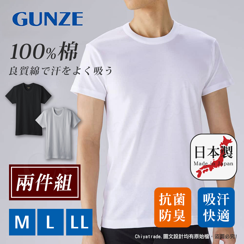 Gunze 日本郡是 日本製 兩件組 抗菌防臭加工 100%純棉 男士 圓領 短袖內衣 衛生衣(舒適親膚)M/L/LL