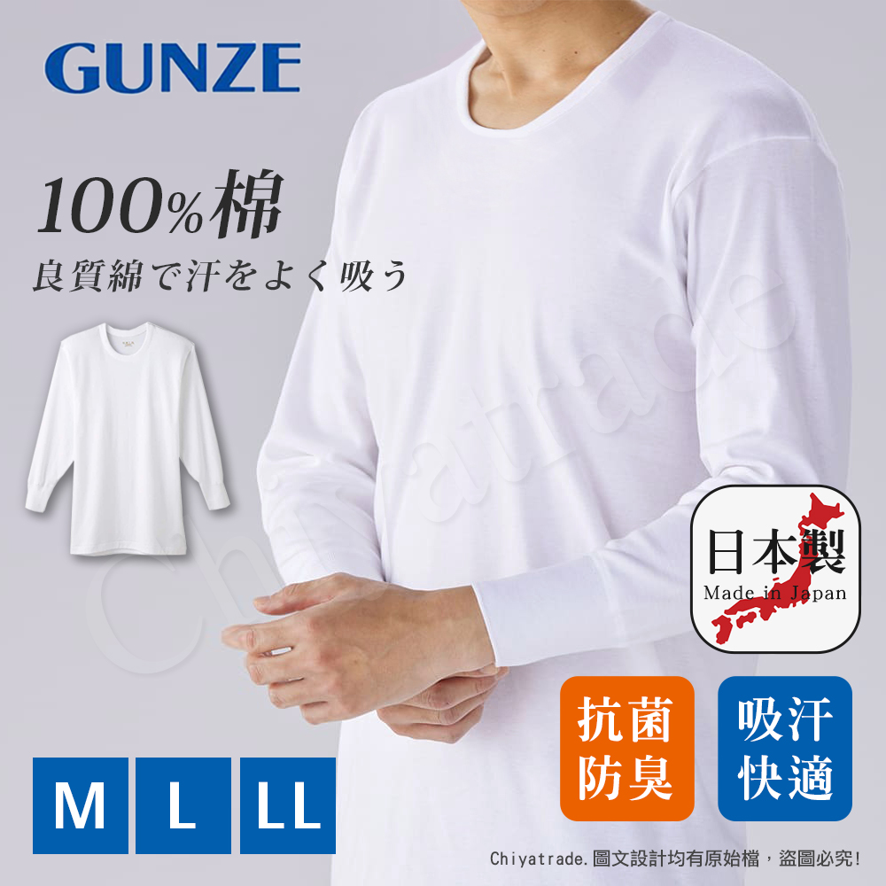Gunze 日本郡是 日本製 抗菌防臭加工 100%純棉 男士 圓領 長袖內衣 衛生衣-白色(舒適親膚)