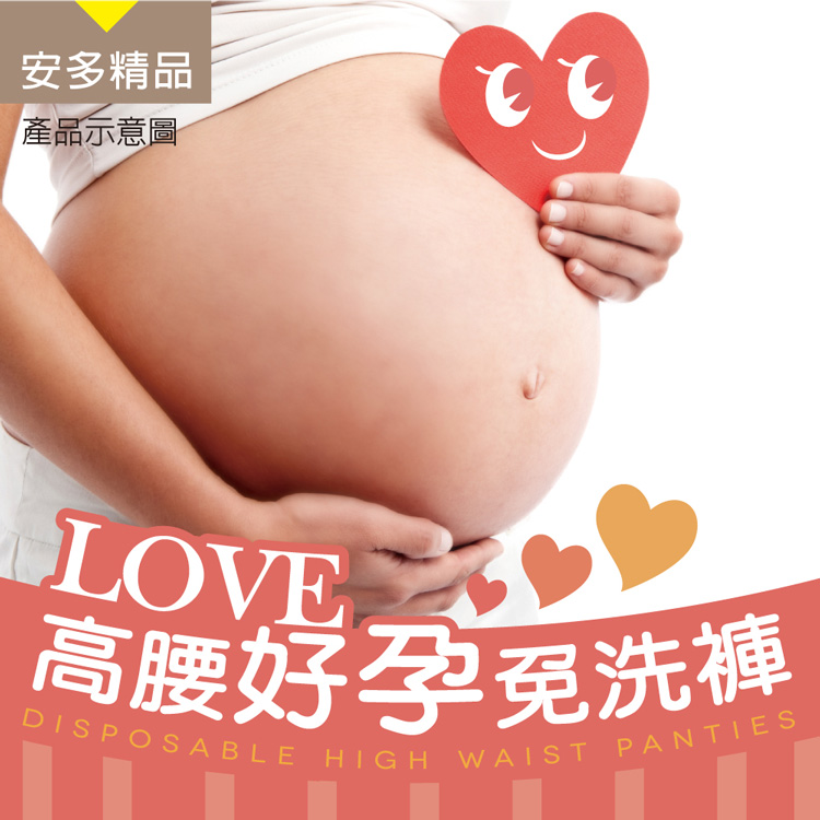 安多精品Love 高腰好孕免洗褲