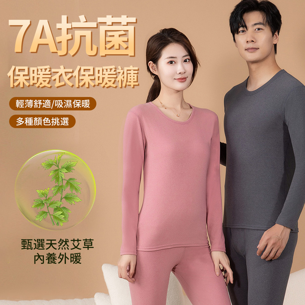 7A抗菌蓄熱衣褲套裝 男女款 衛生褲 彈力貼合保暖衣 能量衣 內搭上衣 秋冬季打底衫 秋褲 發熱衣褲
