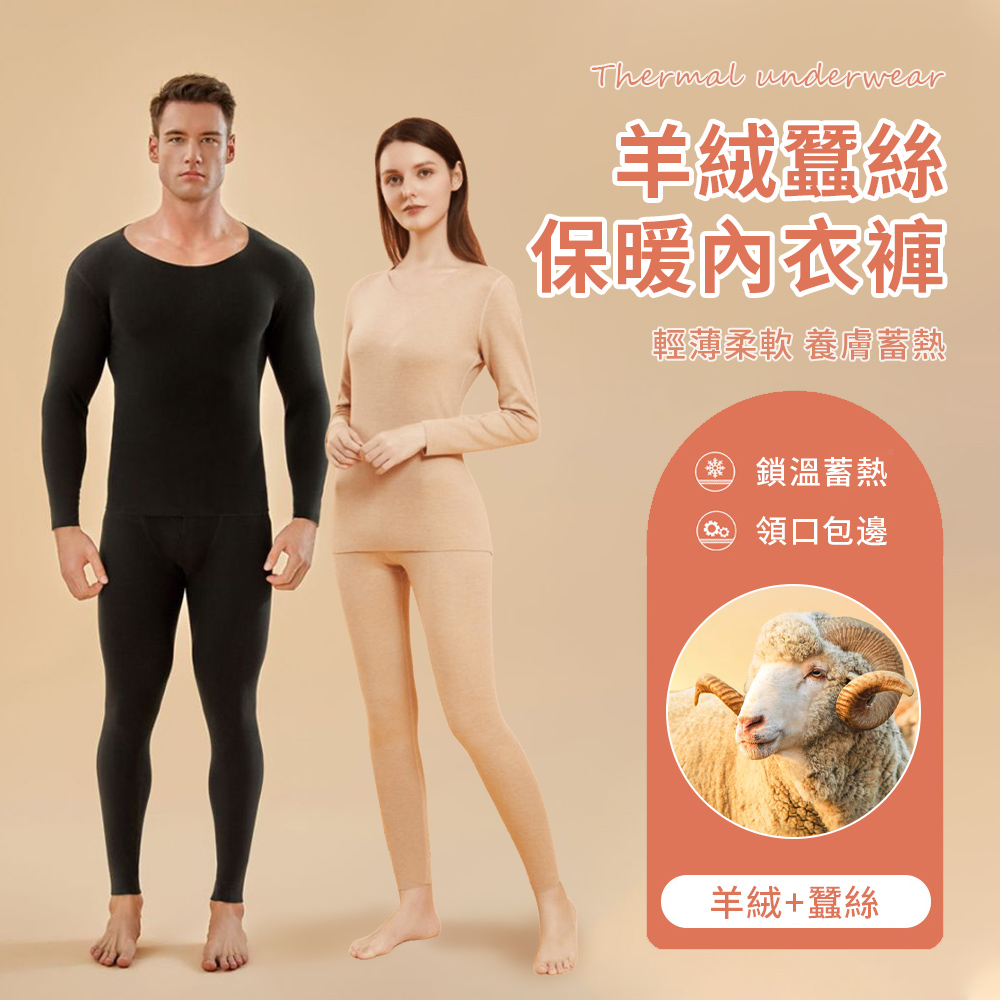 羊絨蠶絲發熱衣 男女發熱內衣褲套組 百搭保暖打底衣 保暖內衣褲 發熱褲 蓄熱衣（交換禮物）