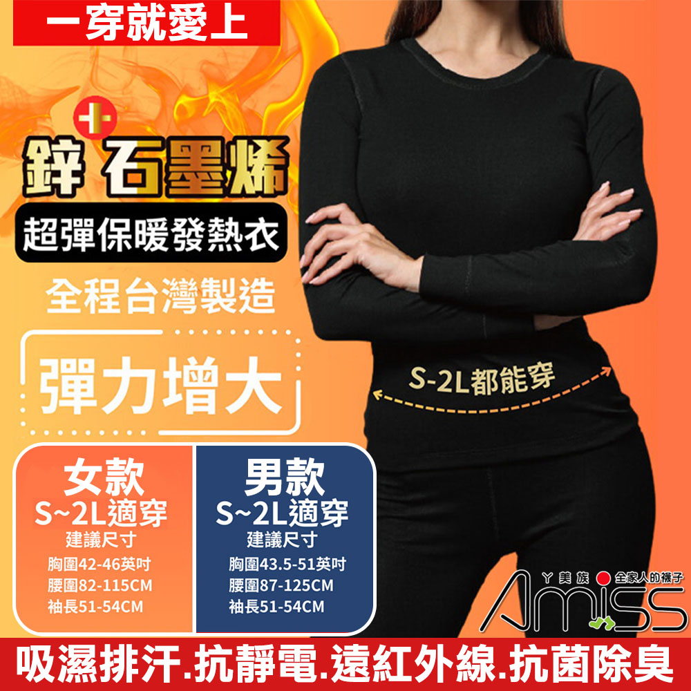 台灣製造鋅石墨烯超彈保暖發熱衣(GHC-01)