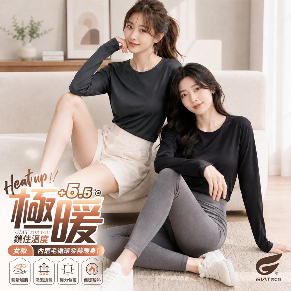 GIAT 吉亞特 (3件組)極暖5.5度C女款刷毛保暖衣-圓領